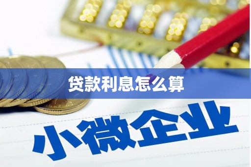 永善贷款利息怎么算