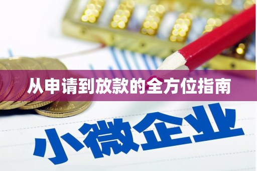 永善从申请到放款的全方位指南