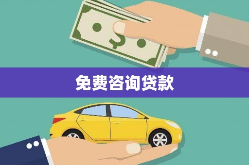 永善免费咨询贷款