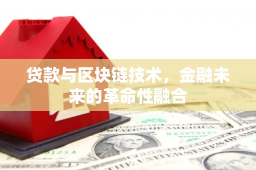 永善贷款与区块链技术，金融未来的革命性融合