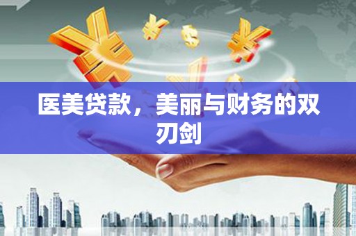 永善医美贷款，美丽与财务的双刃剑