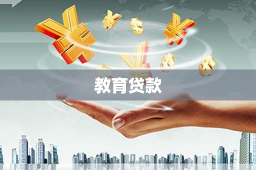 永善教育贷款