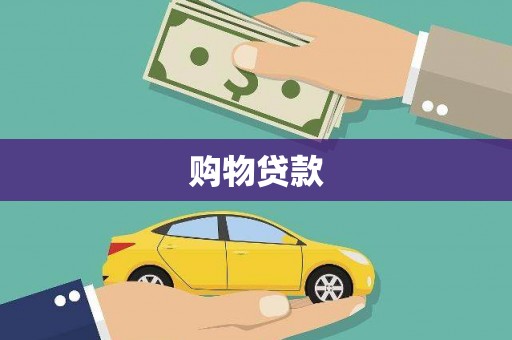 永善购物贷款