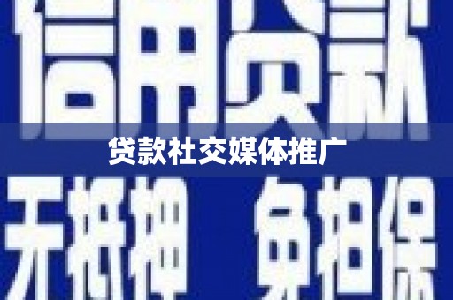 永善贷款社交媒体推广