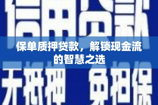 永善保单质押贷款，解锁现金流的智慧之选