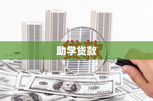 永善助学贷款