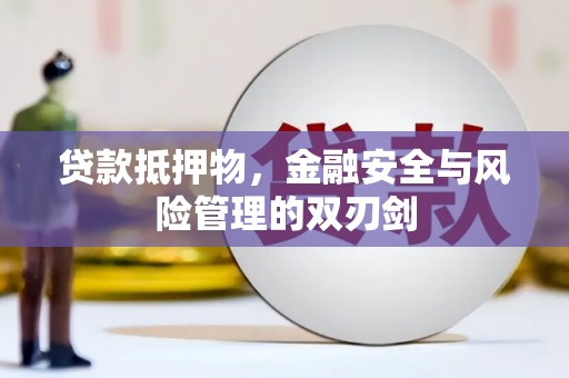 永善贷款抵押物，金融安全与风险管理的双刃剑