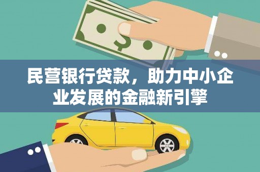 永善民营银行贷款，助力中小企业发展的金融新引擎