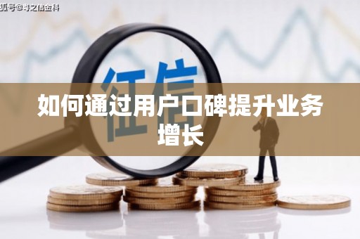 永善如何通过用户口碑提升业务增长