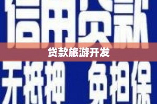 永善贷款旅游开发