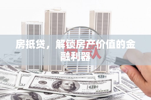 永善房抵贷，解锁房产价值的金融利器