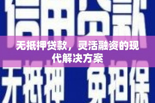 永善无抵押贷款，灵活融资的现代解决方案