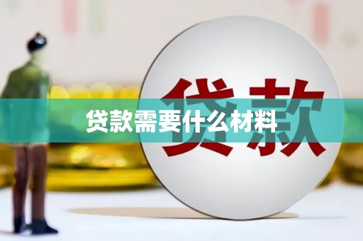永善贷款需要什么材料