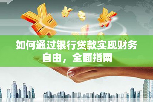永善如何通过银行贷款实现财务自由，全面指南