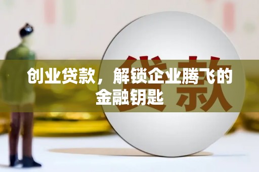 永善创业贷款，解锁企业腾飞的金融钥匙