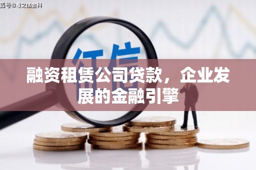 永善融资租赁公司贷款，企业发展的金融引擎