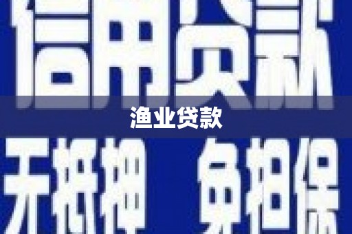 永善渔业贷款