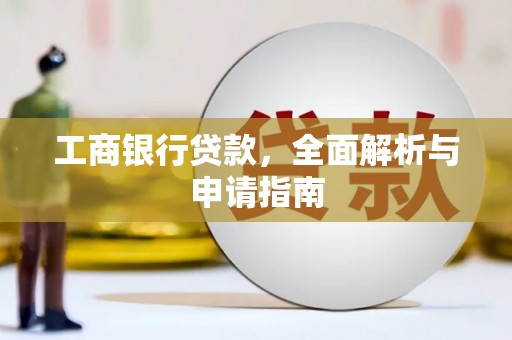 永善工商银行贷款，全面解析与申请指南