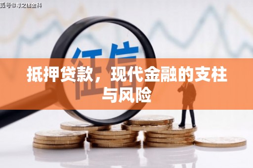永善抵押贷款，现代金融的支柱与风险