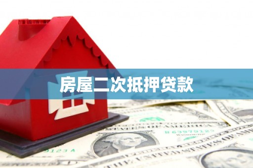 永善房屋二次抵押贷款