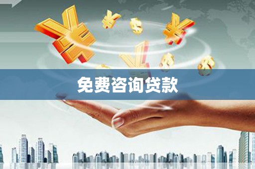 永善免费咨询贷款