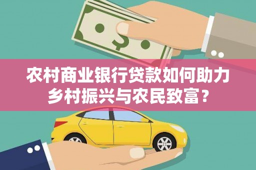永善农村商业银行贷款如何助力乡村振兴与农民致富？