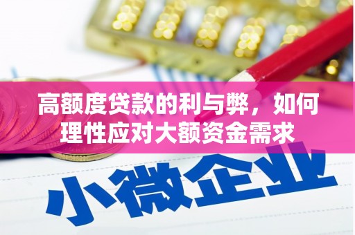 永善高额度贷款的利与弊，如何理性应对大额资金需求