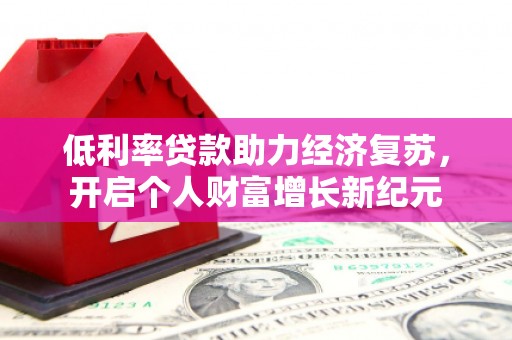永善低利率贷款助力经济复苏，开启个人财富增长新纪元