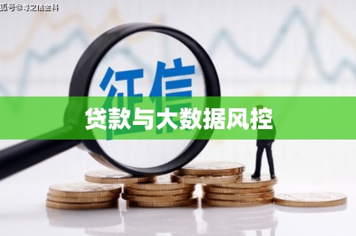 永善贷款与大数据风控