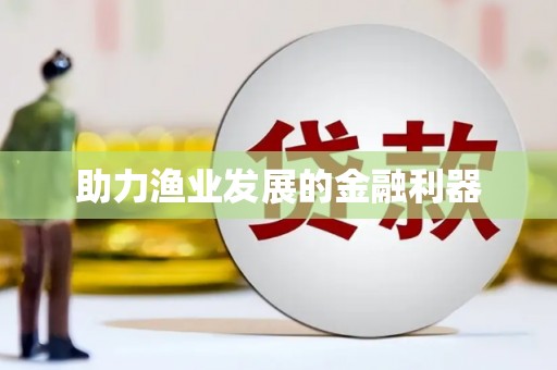 永善助力渔业发展的金融利器