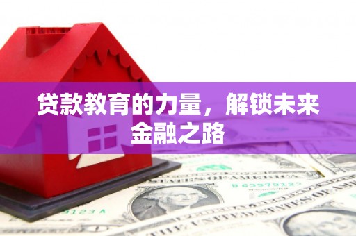 永善贷款教育的力量，解锁未来金融之路