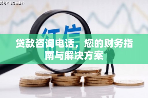 永善贷款咨询电话，您的财务指南与解决方案