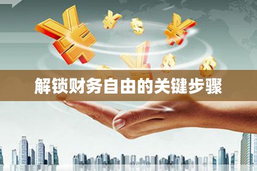 永善解锁财务自由的关键步骤