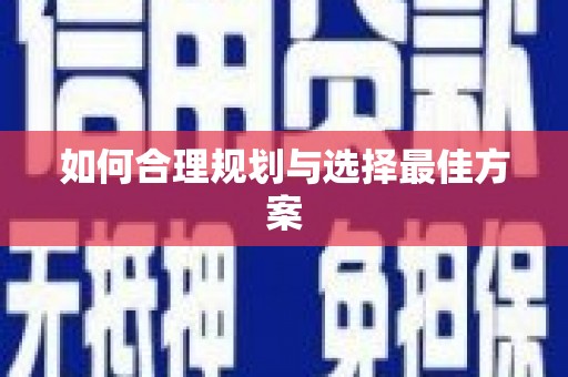 永善如何合理规划与选择最佳方案