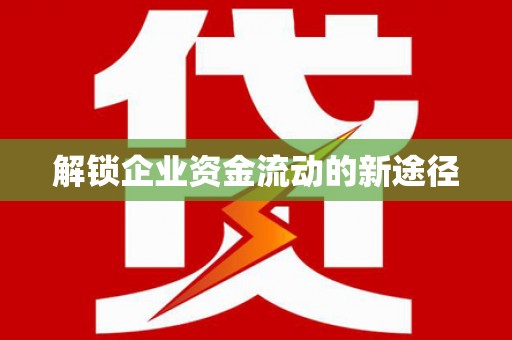 永善解锁企业资金流动的新途径