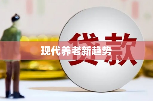 永善现代养老新趋势