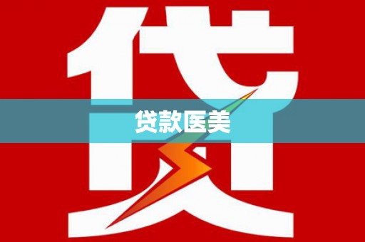 永善贷款医美