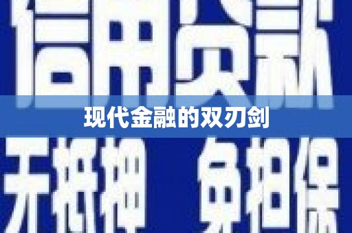 永善现代金融的双刃剑