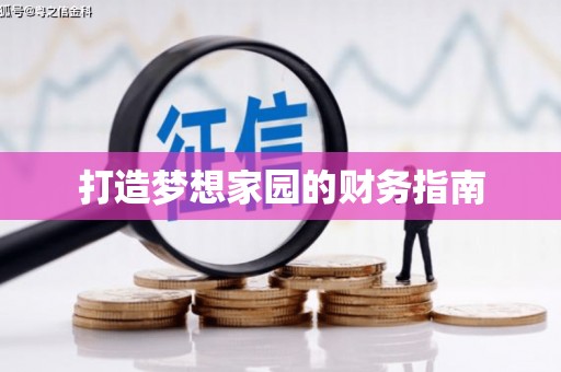永善打造梦想家园的财务指南