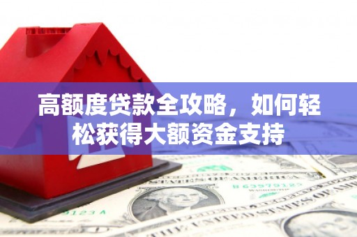 永善高额度贷款全攻略，如何轻松获得大额资金支持