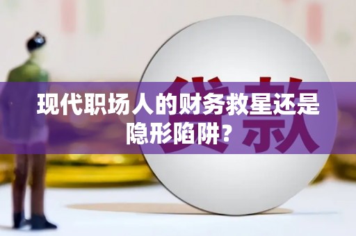 永善现代职场人的财务救星还是隐形陷阱？