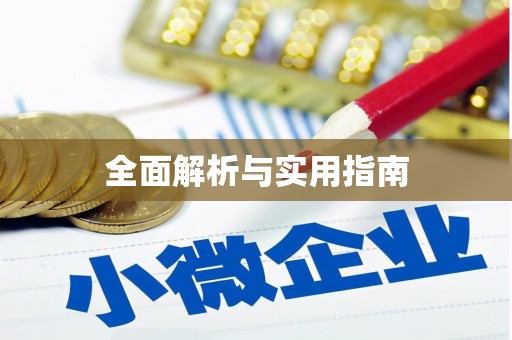 永善全面解析与实用指南