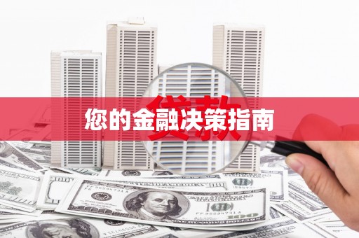 永善您的金融决策指南
