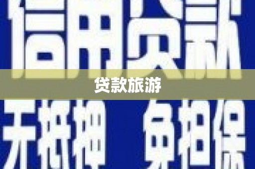 永善贷款旅游