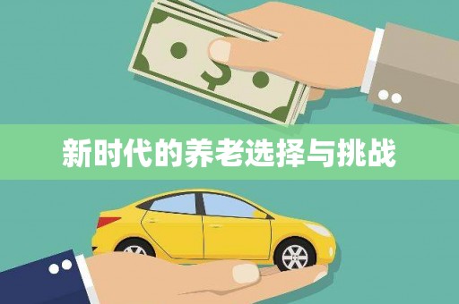 永善新时代的养老选择与挑战