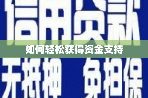 永善如何轻松获得资金支持
