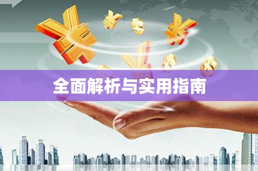 永善全面解析与实用指南
