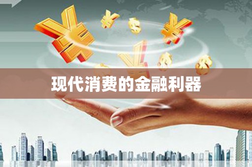 永善现代消费的金融利器