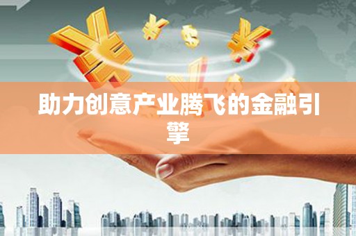 永善助力创意产业腾飞的金融引擎