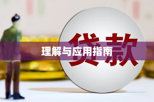 永善理解与应用指南